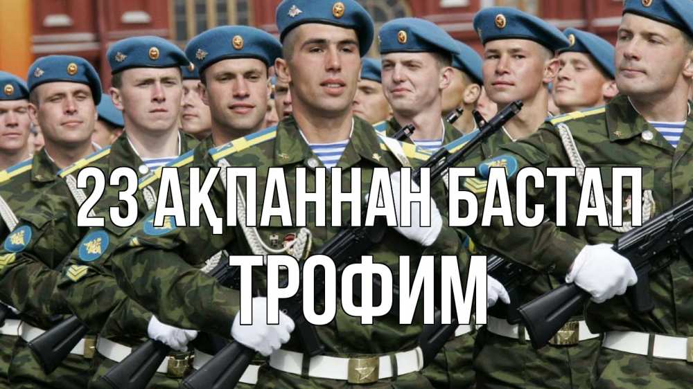 Күн сайын ашық хат с именем, Трофим 23 ақпаннан бастап 23 февраля Онлайн тегін жүктеп алу тілектері бар керемет карта 