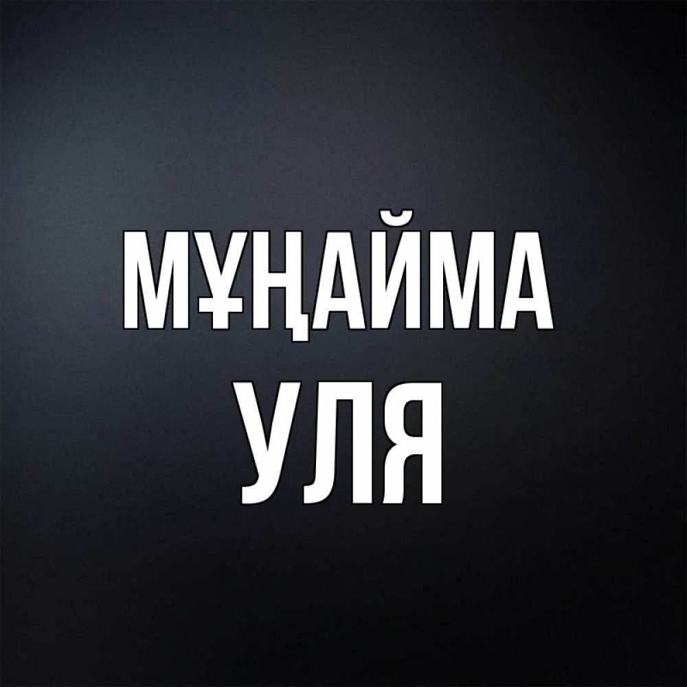 Күн сайын ашық хат с именем, Уля Мұңайма Градиент серый Онлайн тегін жүктеп алу тілектері бар керемет карта 