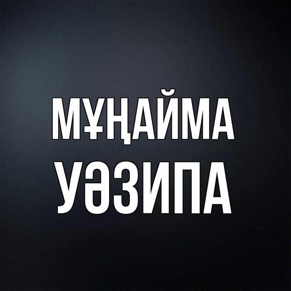 Күн сайын ашық хат с именем, УӘЗИПА Мұңайма Градиент серый Онлайн тегін жүктеп алу тілектері бар керемет карта 