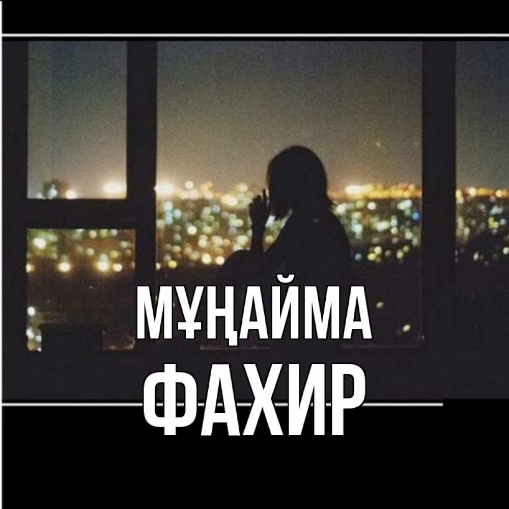 Күн сайын ашық хат с именем, ФАХИР Мұңайма смотрит на ночной город Онлайн тегін жүктеп алу тілектері бар керемет карта 