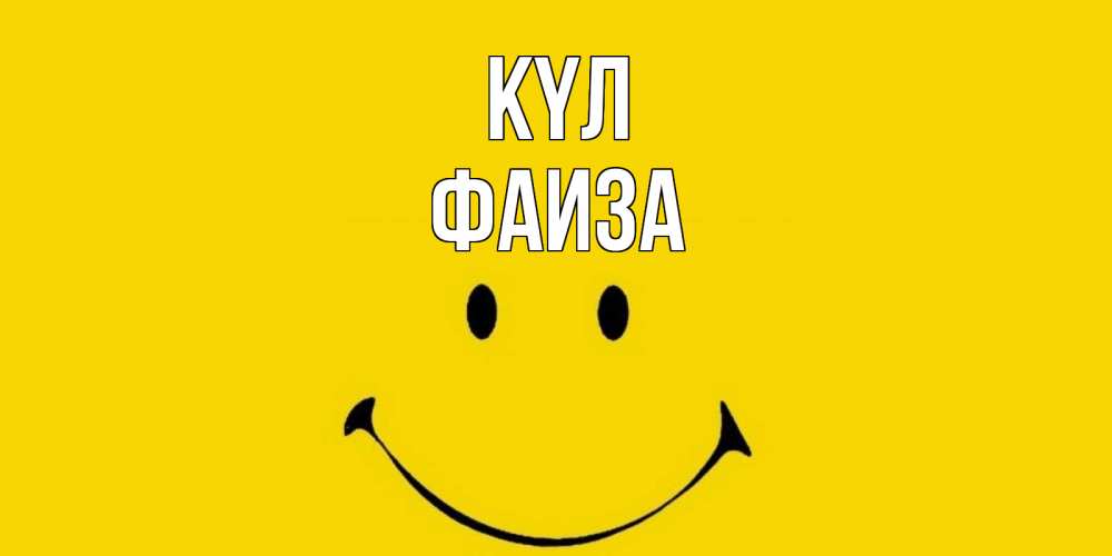 Күн сайын ашық хат с именем, Фаиза күл радость и улыбка Онлайн тегін жүктеп алу тілектері бар керемет карта 