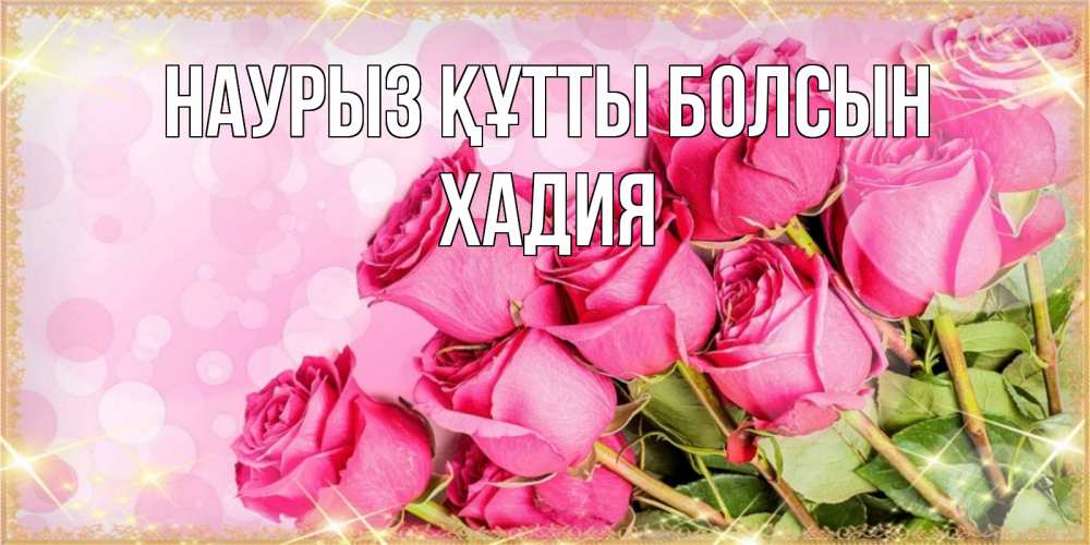 Күн сайын ашық хат с именем, ХАДИЯ Наурыз құтты болсын красивая новая подписанная открытка для девушки на 8 марта Онлайн тегін жүктеп алу тілектері бар керемет карта 