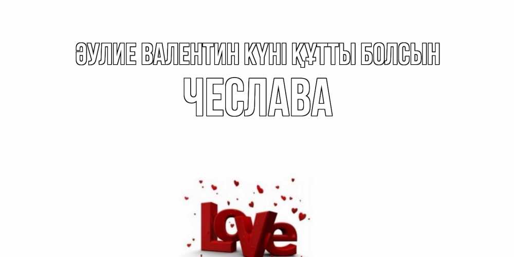 Күн сайын ашық хат с именем, Чеслава Әулие Валентин күні құтты болсын у нас на сайте можно подписать открытку именем онлайн Онлайн тегін жүктеп алу тілектері бар керемет карта 