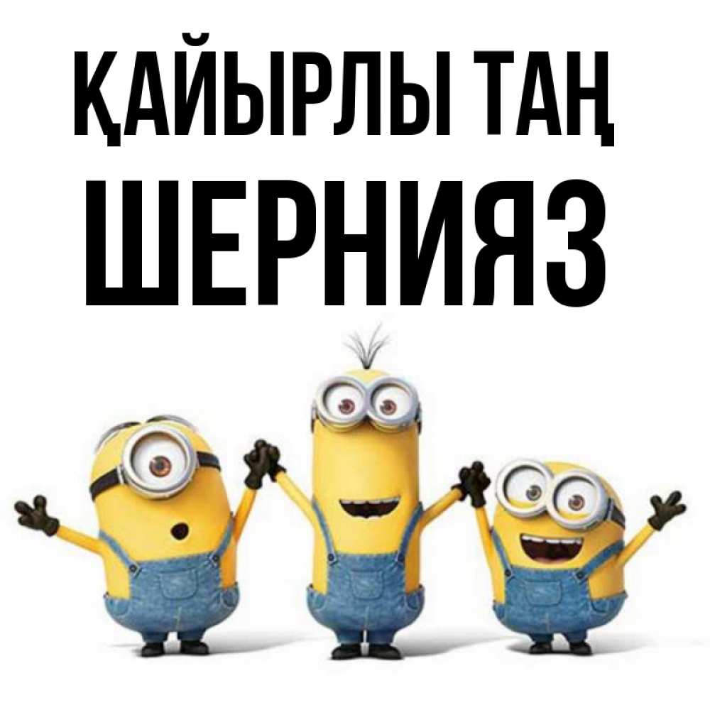 Күн сайын ашық хат с именем, ШЕРНИЯЗ Қайырлы таң бодренького утра Онлайн тегін жүктеп алу тілектері бар керемет карта 