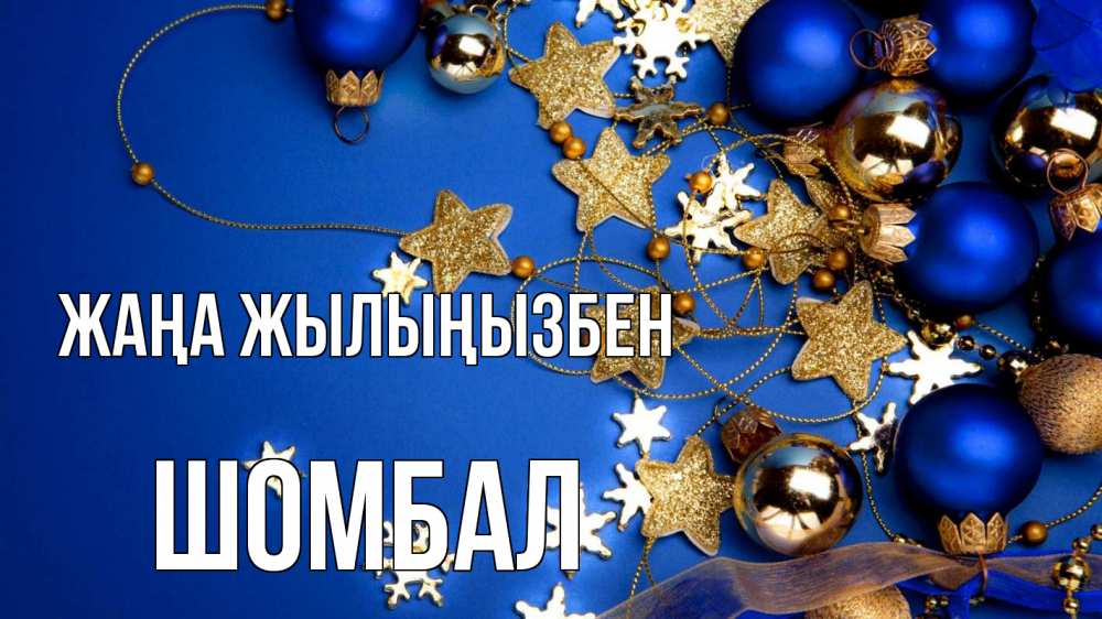 Күн сайын ашық хат с именем, ШОМБАЛ Жаңа жылыңызбен ёлочные украшения Онлайн тегін жүктеп алу тілектері бар керемет карта 