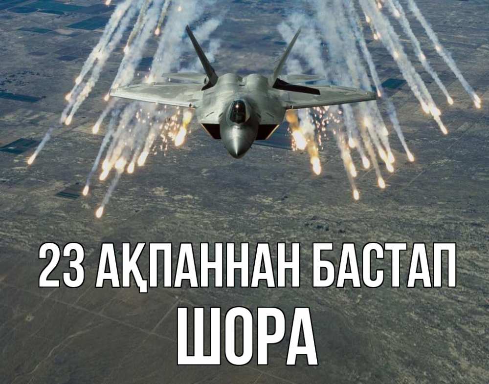 Күн сайын ашық хат с именем, ШОРА 23 ақпаннан бастап 23 февраля Онлайн тегін жүктеп алу тілектері бар керемет карта 