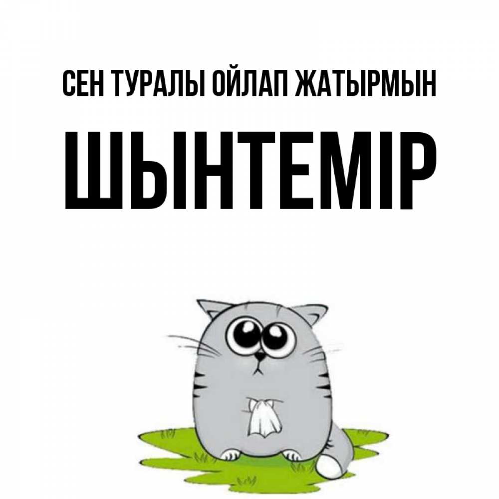 Күн сайын ашық хат с именем, ШЫНТЕМІР Сен туралы ойлап жатырмын тоска с платочком Онлайн тегін жүктеп алу тілектері бар керемет карта 