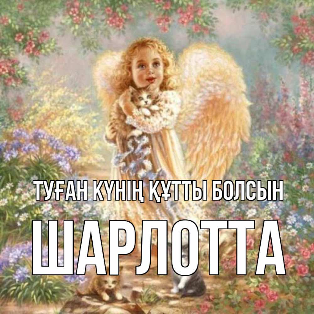 Күн сайын ашық хат с именем, Шарлотта Туған күнің құтты болсын держит котенка Онлайн тегін жүктеп алу тілектері бар керемет карта 