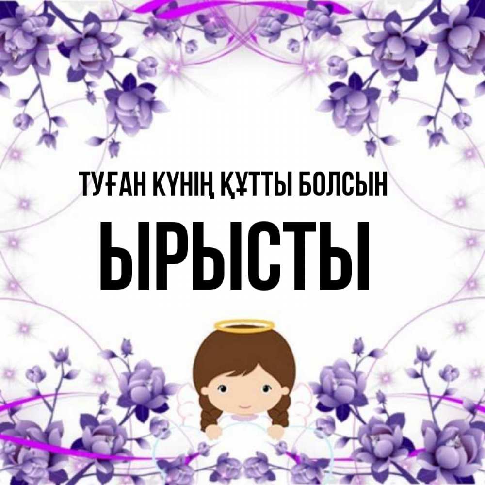 Күн сайын ашық хат с именем, ЫРЫСТЫ Туған күнің құтты болсын с именинами в рамочке Онлайн тегін жүктеп алу тілектері бар керемет карта 