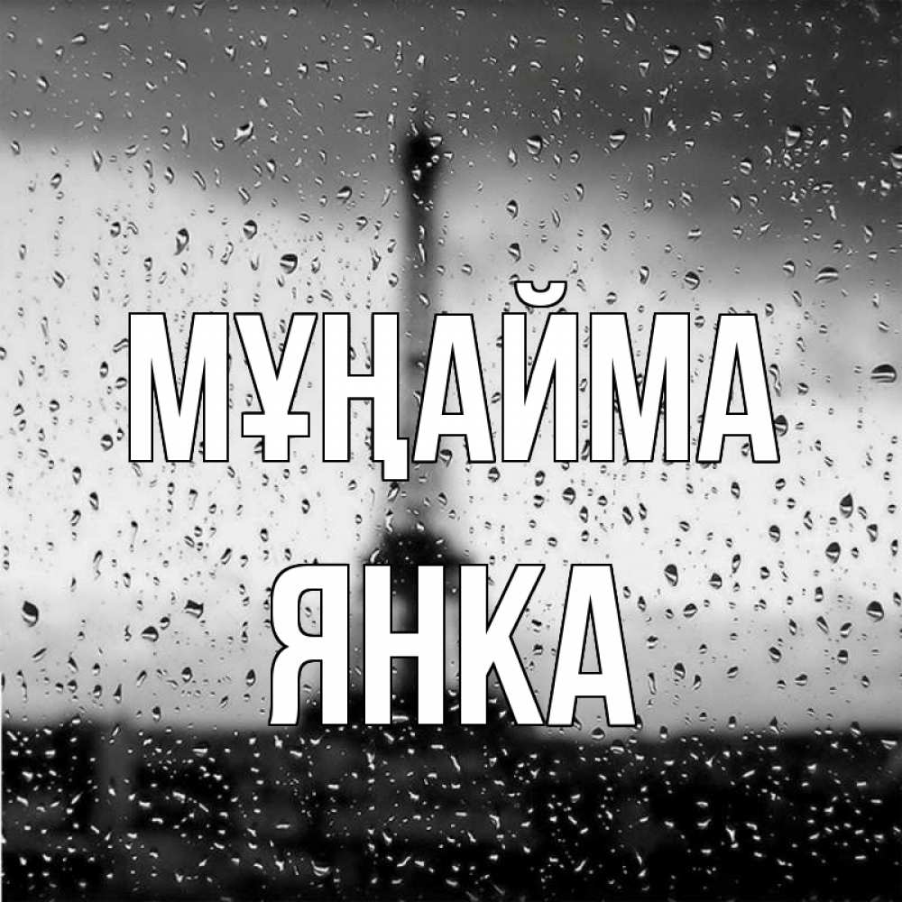 Күн сайын ашық хат с именем, Янка Мұңайма Париж и Эйфелева башня Онлайн тегін жүктеп алу тілектері бар керемет карта 