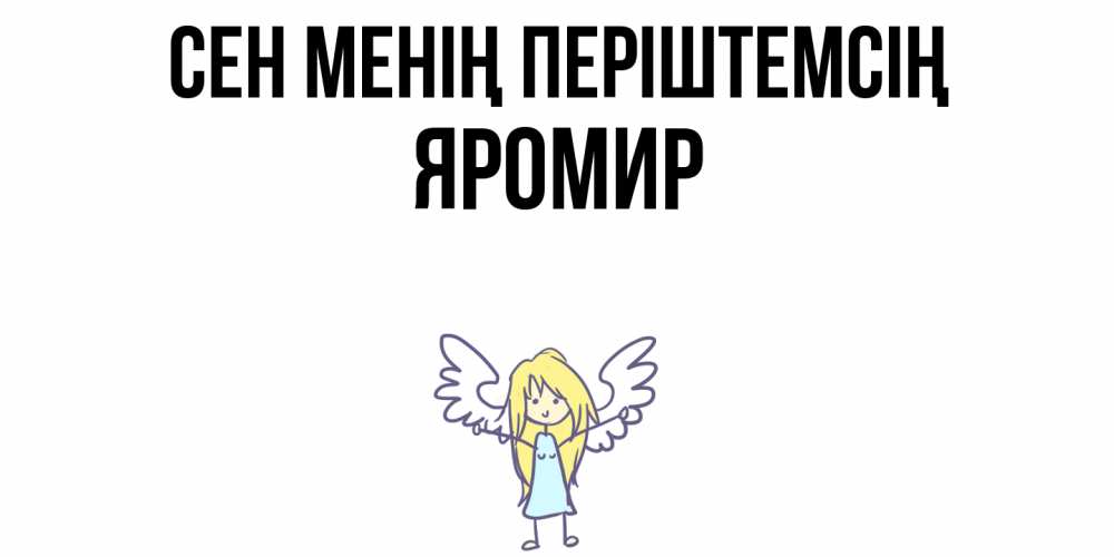 Күн сайын ашық хат с именем, Яромир Сен менің періштемсің ангел Онлайн тегін жүктеп алу тілектері бар керемет карта 