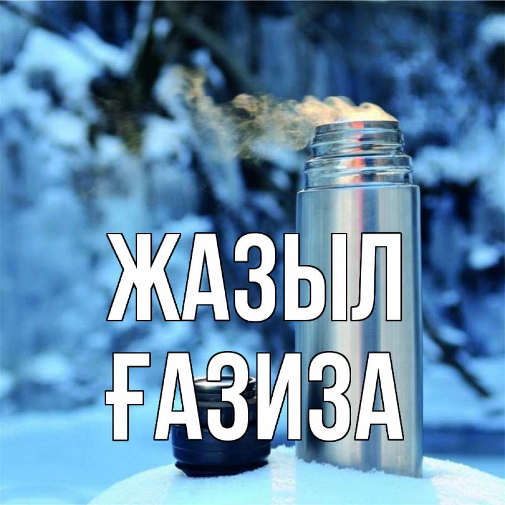 Күн сайын ашық хат с именем, ҒАЗИЗА Жазыл лечитесь не болейте Онлайн тегін жүктеп алу тілектері бар керемет карта 