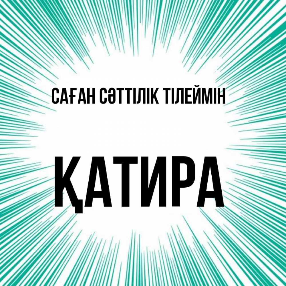 Күн сайын ашық хат с именем, ҚАТИРА Саған сәттілік тілеймін на удачу Онлайн тегін жүктеп алу тілектері бар керемет карта 