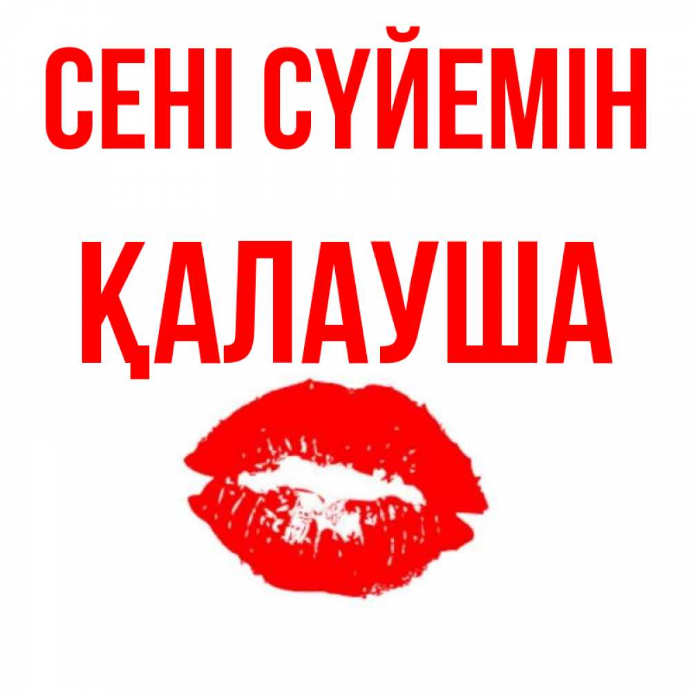 Күн сайын ашық хат с именем, Қалауша Сені сүйемін помада и губы Онлайн тегін жүктеп алу тілектері бар керемет карта 