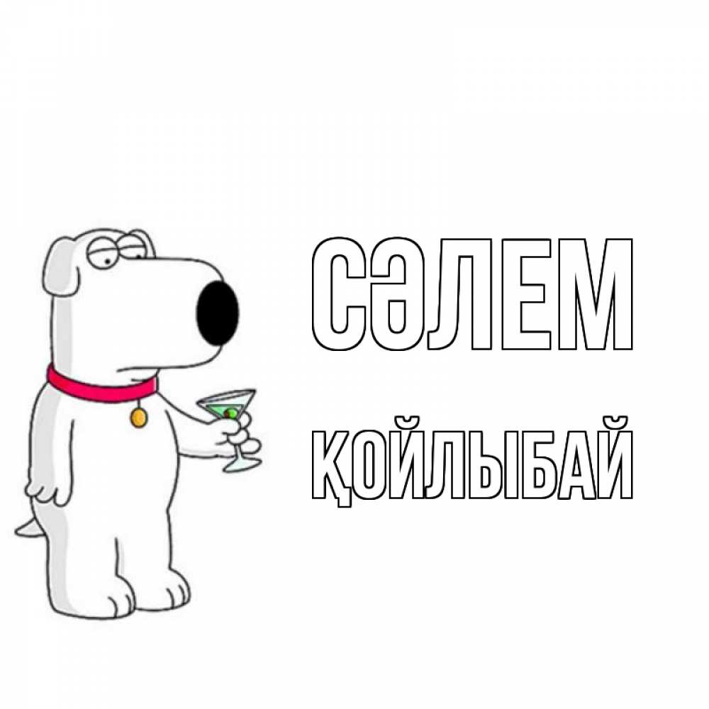 Күн сайын ашық хат с именем, Қойлыбай Сәлем собака и коктейль Онлайн тегін жүктеп алу тілектері бар керемет карта 