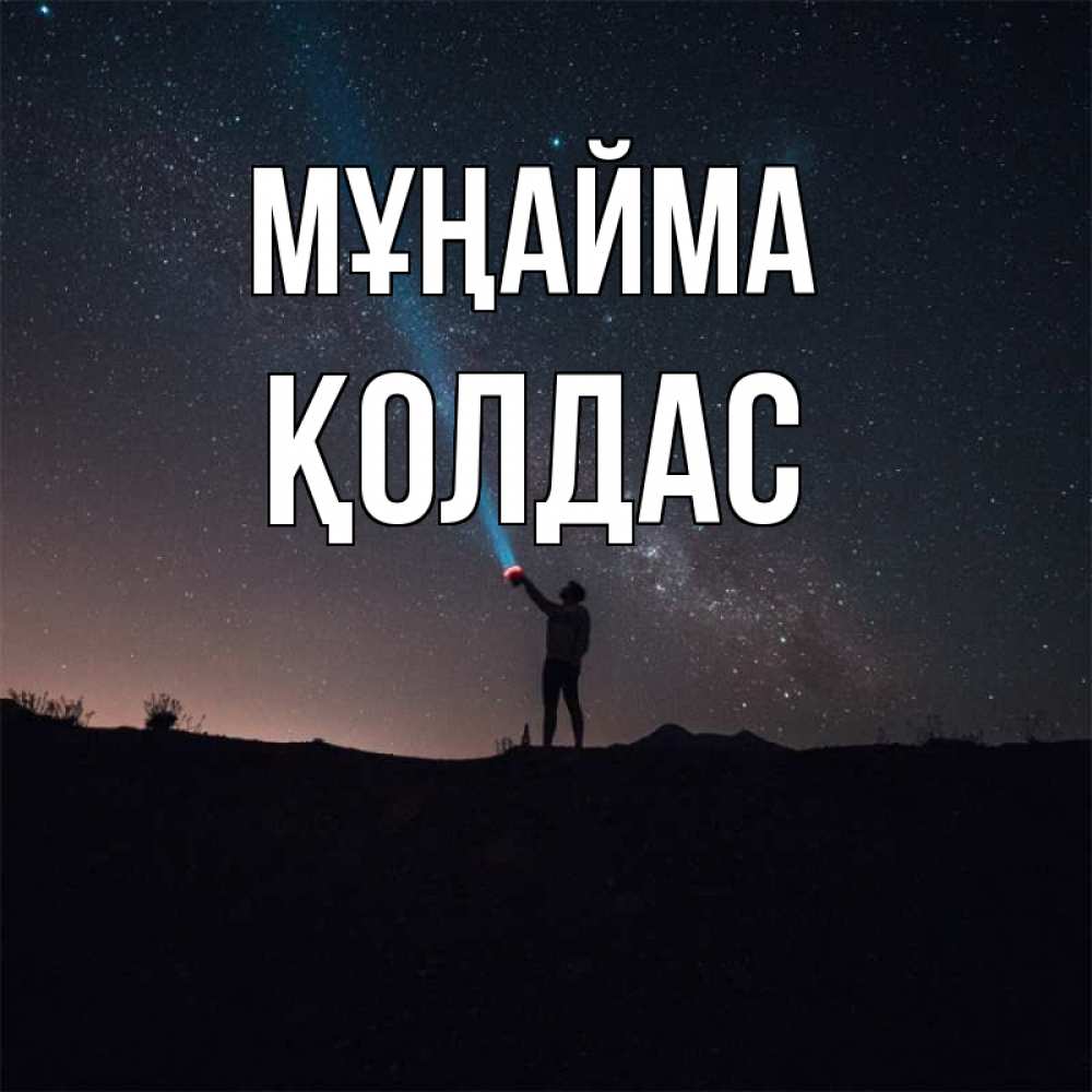 Күн сайын ашық хат с именем, Қолдас Мұңайма луч света и млечный путь Онлайн тегін жүктеп алу тілектері бар керемет карта 