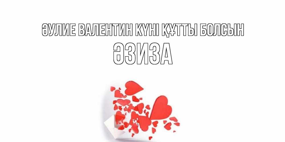Күн сайын ашық хат с именем, ӘЗИЗА Әулие Валентин күні құтты болсын Красивая валентинка с сердечками и именем Онлайн тегін жүктеп алу тілектері бар керемет карта 