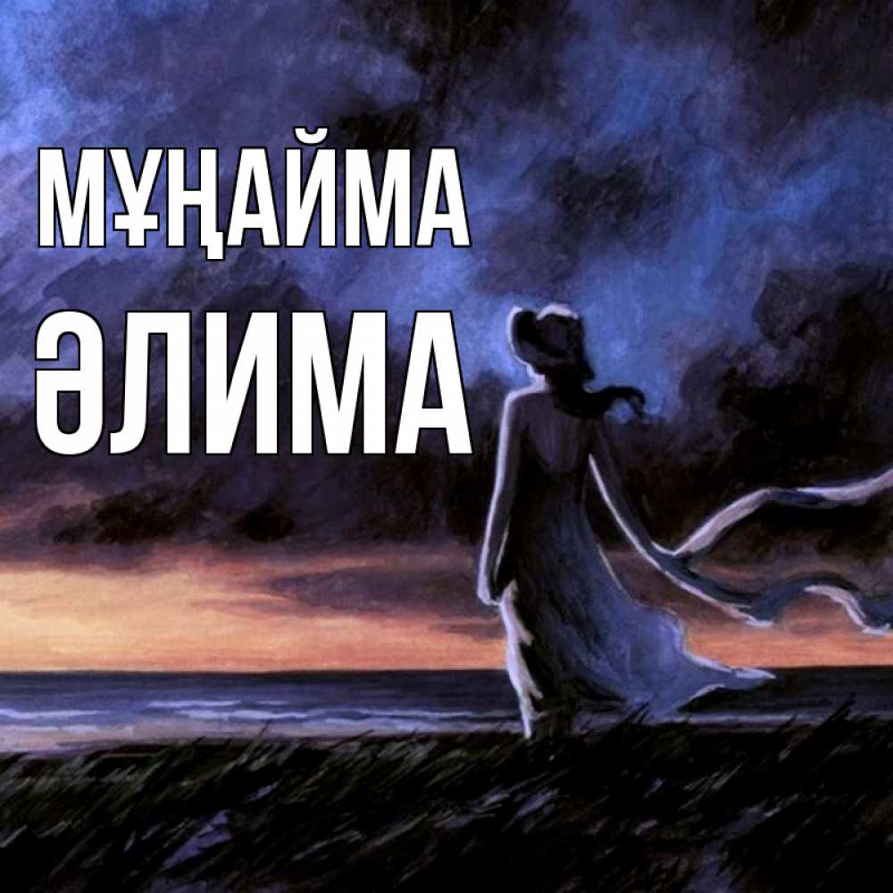 Күн сайын ашық хат с именем, ӘЛИМА Мұңайма картина Онлайн тегін жүктеп алу тілектері бар керемет карта 