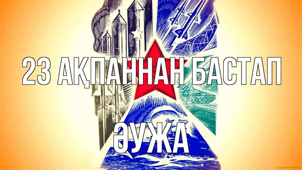 Күн сайын ашық хат с именем, ӘУЖА 23 ақпаннан бастап 23 февраля Онлайн тегін жүктеп алу тілектері бар керемет карта 