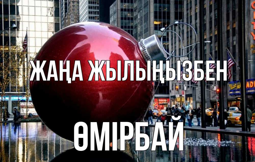 Күн сайын ашық хат с именем, ӨМІРБАЙ Жаңа жылыңызбен Америка, новый год Онлайн тегін жүктеп алу тілектері бар керемет карта 