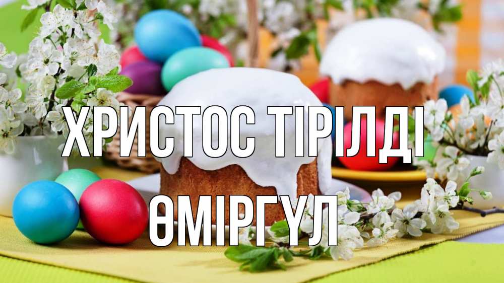 Күн сайын ашық хат с именем, ӨМІРГҮЛ Христос тірілді пасха Онлайн тегін жүктеп алу тілектері бар керемет карта 