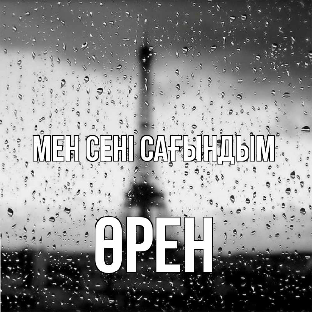 Күн сайын ашық хат с именем, ӨРЕН Мен сені сағындым башня Онлайн тегін жүктеп алу тілектері бар керемет карта 