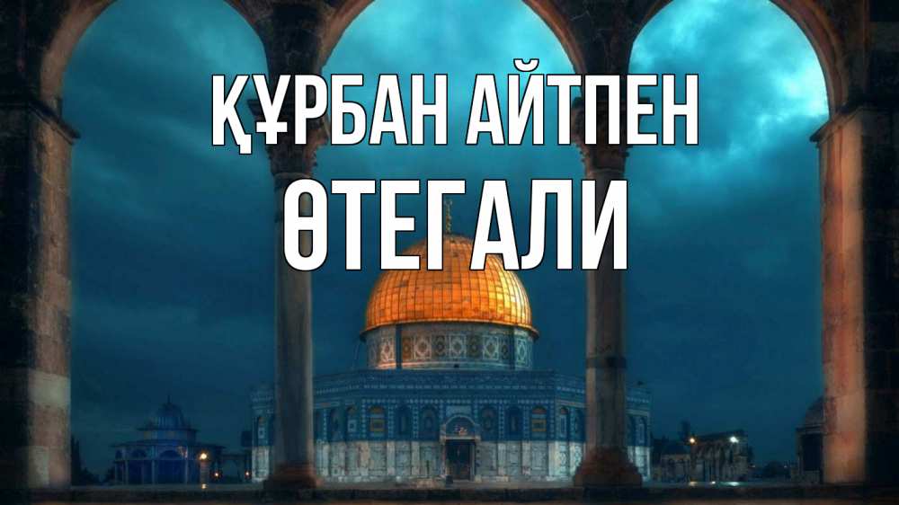 Күн сайын ашық хат с именем, ӨТЕГАЛИ Құрбан айтпен Мечеть Онлайн тегін жүктеп алу тілектері бар керемет карта 