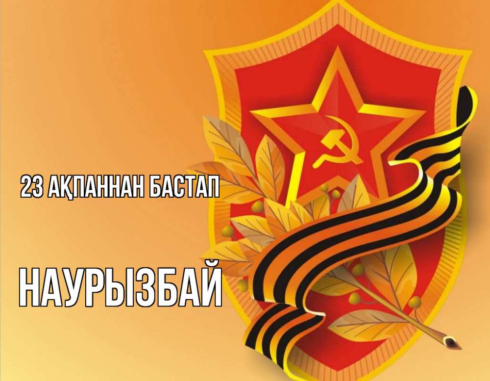 Картинка 23 ақпаннан бастап, Наурызбай