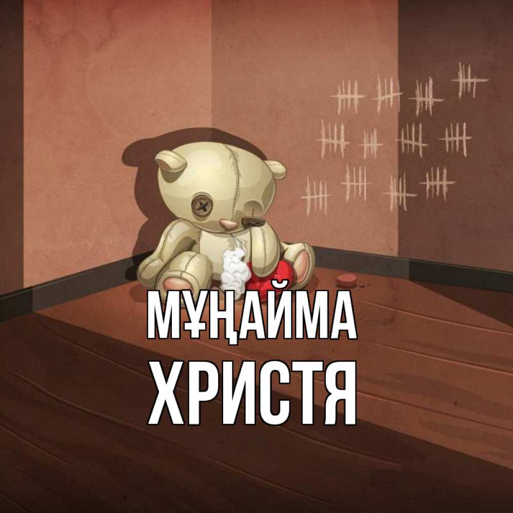 Күн сайын ашық хат с именем, Христя Мұңайма мишку бросила хозяйка Онлайн тегін жүктеп алу тілектері бар керемет карта 