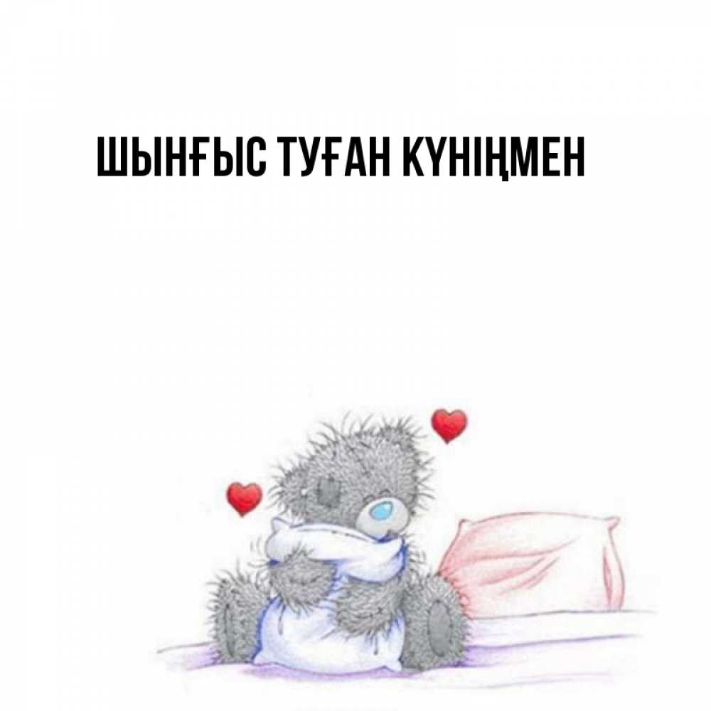 Картинка  с именем , ШЫНҒЫС! ТУҒАН КҮНІҢМЕН!