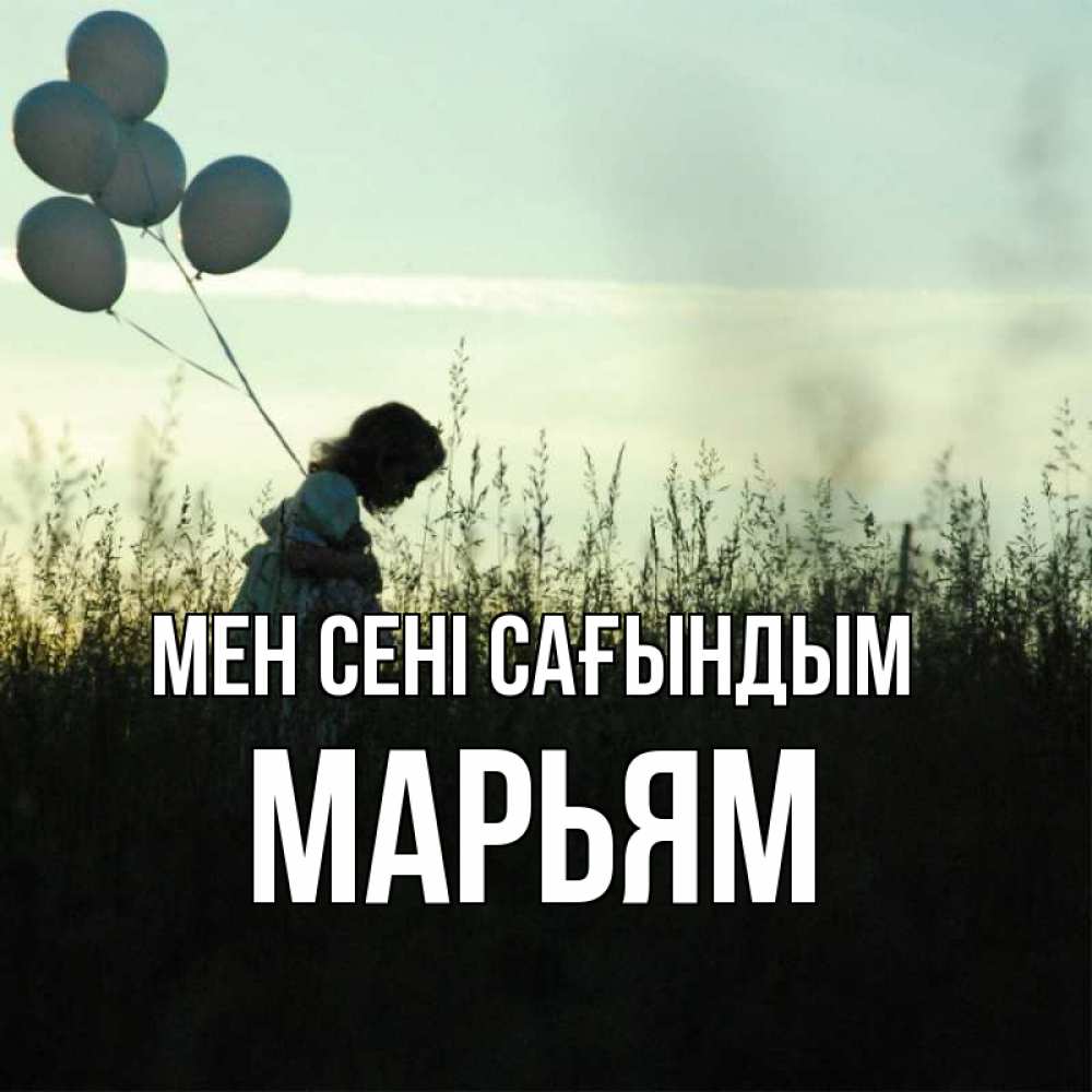 Күн сайын ашық хат с именем, Марьям Мен сені сағындым приходи ко мне и давай дружить Онлайн тегін жүктеп алу тілектері бар керемет карта 