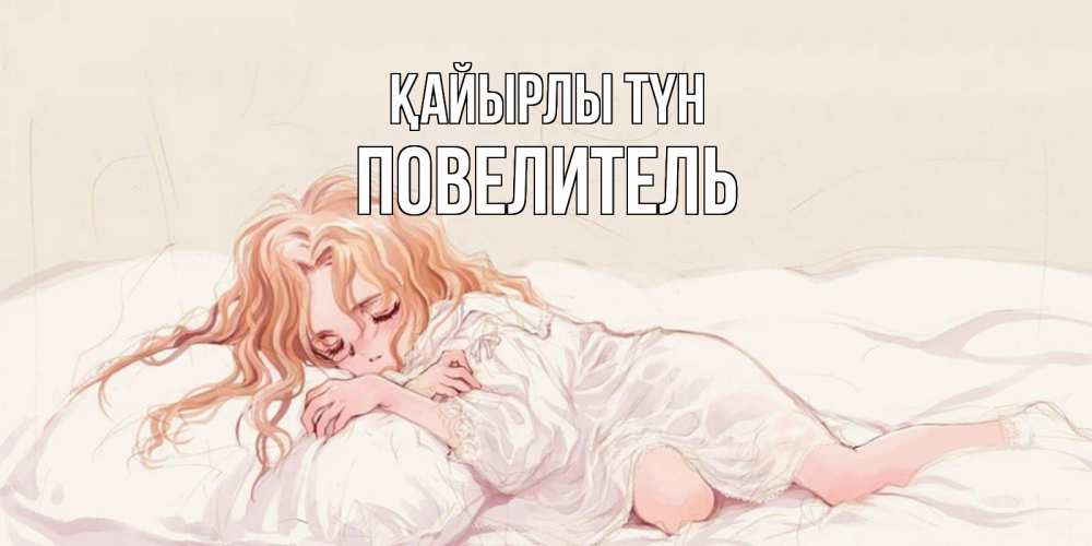 Күн сайын ашық хат с именем, Повелитель Қайырлы түн рыжеволосая девочка в стиле аниме Онлайн тегін жүктеп алу тілектері бар керемет карта 