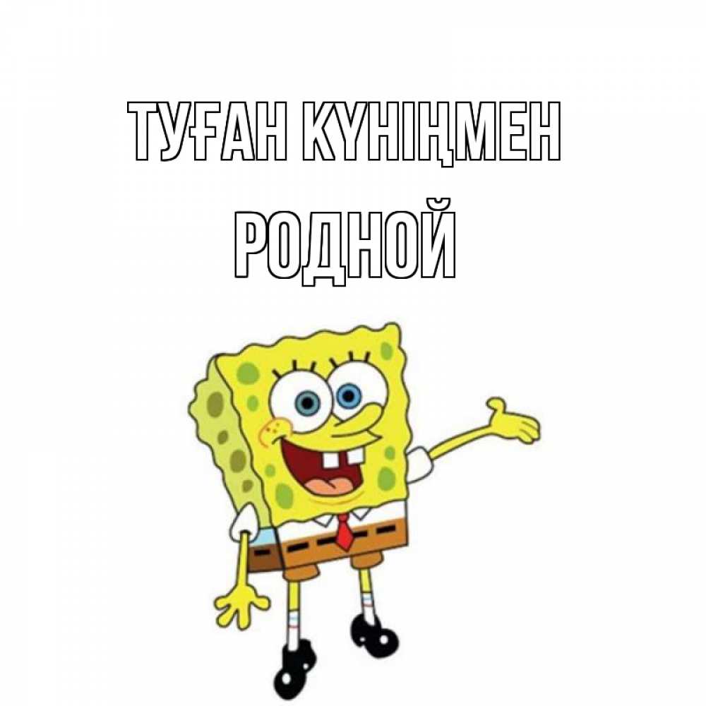 Күн сайын ашық хат с именем, Родной Туған күніңмен веселые Онлайн тегін жүктеп алу тілектері бар керемет карта 