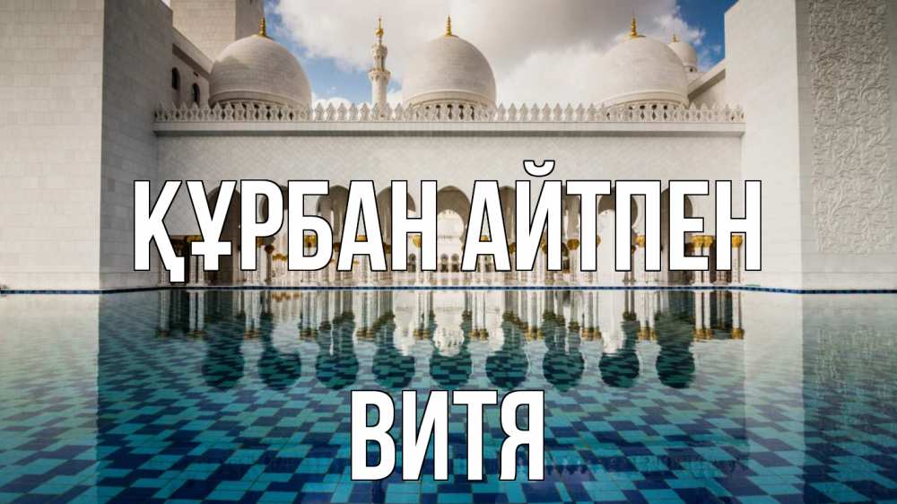 Картинка Құрбан айтпен, Витя