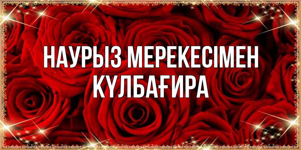 Күн сайын ашық хат с именем, КҮЛБАҒИРА Наурыз мерекесімен открытка для любимой Онлайн тегін жүктеп алу тілектері бар керемет карта 
