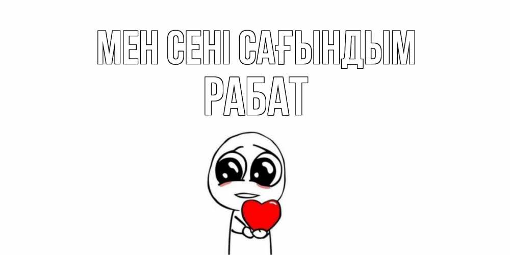 Күн сайын ашық хат с именем, РАБАТ Мен сені сағындым я очень соскучился по тебе с тролль фейсом Онлайн тегін жүктеп алу тілектері бар керемет карта 