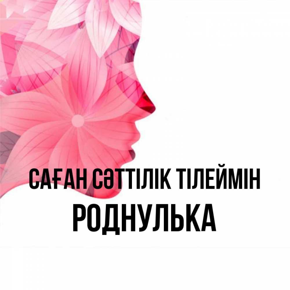 Күн сайын ашық хат с именем, Роднулька Саған сәттілік тілеймін на удачу Онлайн тегін жүктеп алу тілектері бар керемет карта 