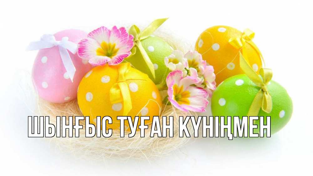 Картинка  с именем , ШЫНҒЫС! ТУҒАН КҮНІҢМЕН!