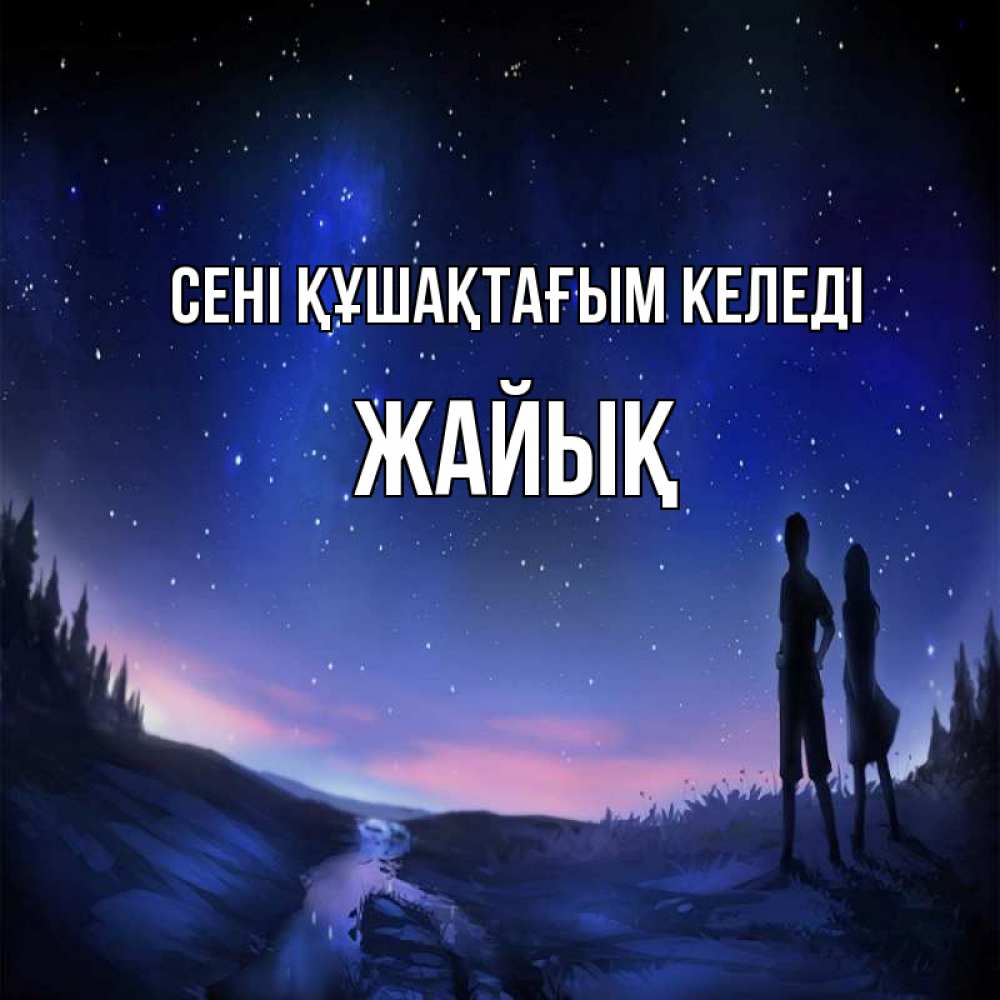 Күн сайын ашық хат с именем, Жайық сені құшақтағым келеді абстракция 1 Онлайн тегін жүктеп алу тілектері бар керемет карта 