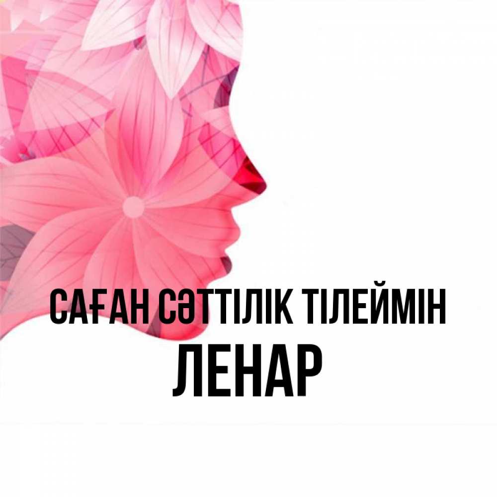 Күн сайын ашық хат с именем, Ленар Саған сәттілік тілеймін на удачу Онлайн тегін жүктеп алу тілектері бар керемет карта 