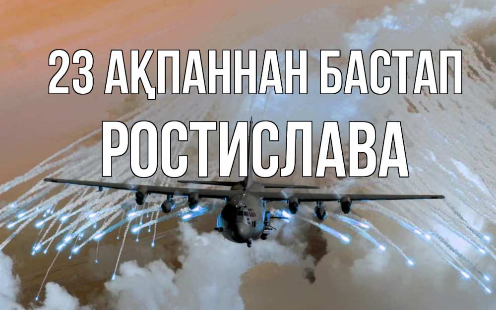 Картинка 23 ақпаннан бастап, Ростислава