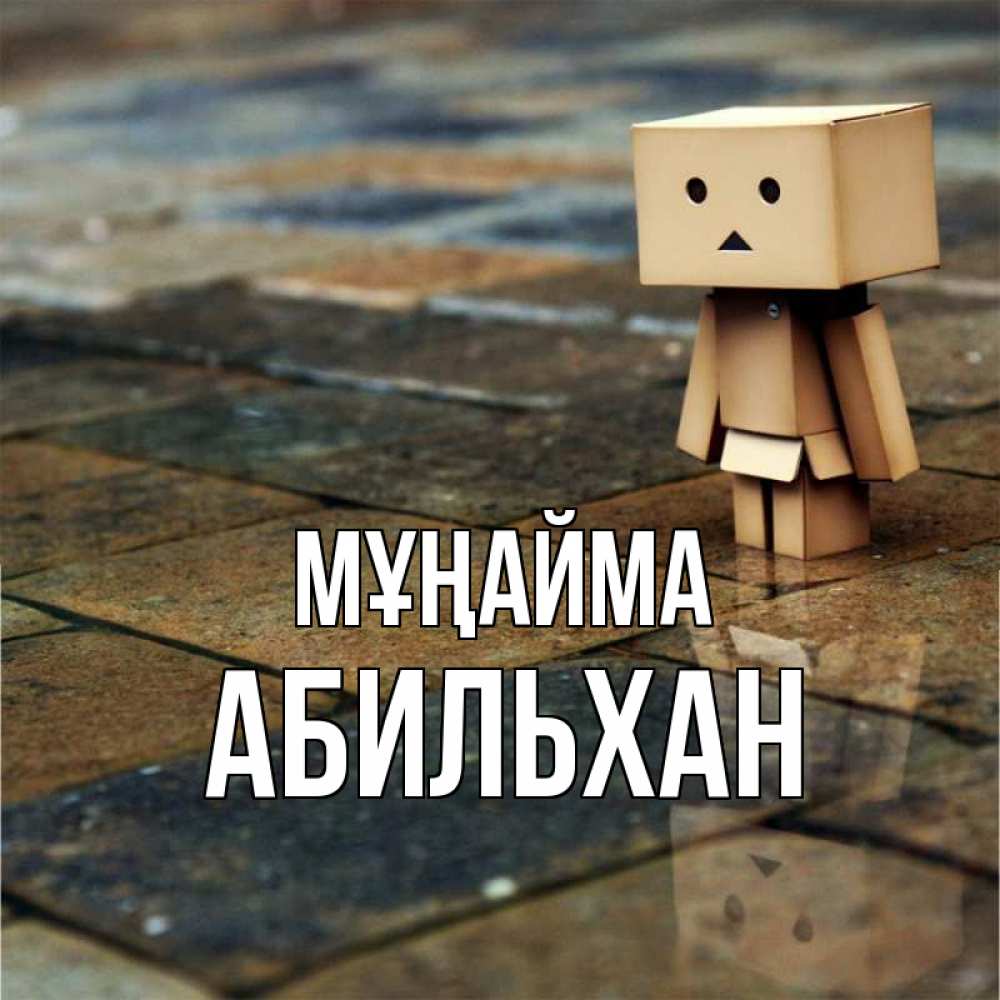 Күн сайын ашық хат с именем, Абильхан Мұңайма Стив Онлайн тегін жүктеп алу тілектері бар керемет карта 