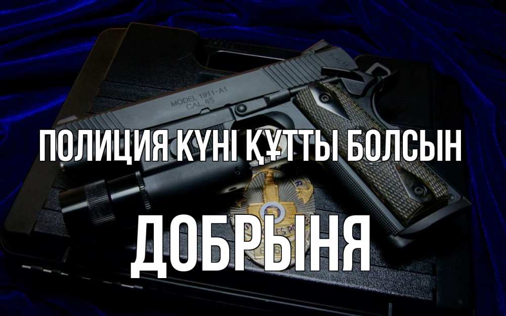 Картинка Полиция күні құтты болсын, Добрыня