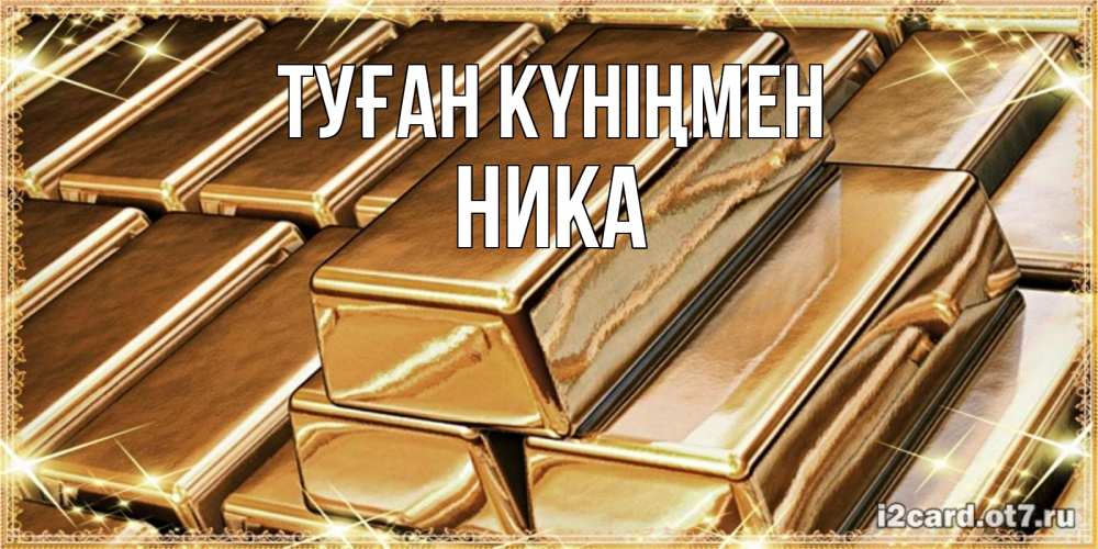 Күн сайын ашық хат с именем, Ника Туған күніңмен поздравления на день рождения с пожеланиями богатства Онлайн тегін жүктеп алу тілектері бар керемет карта 