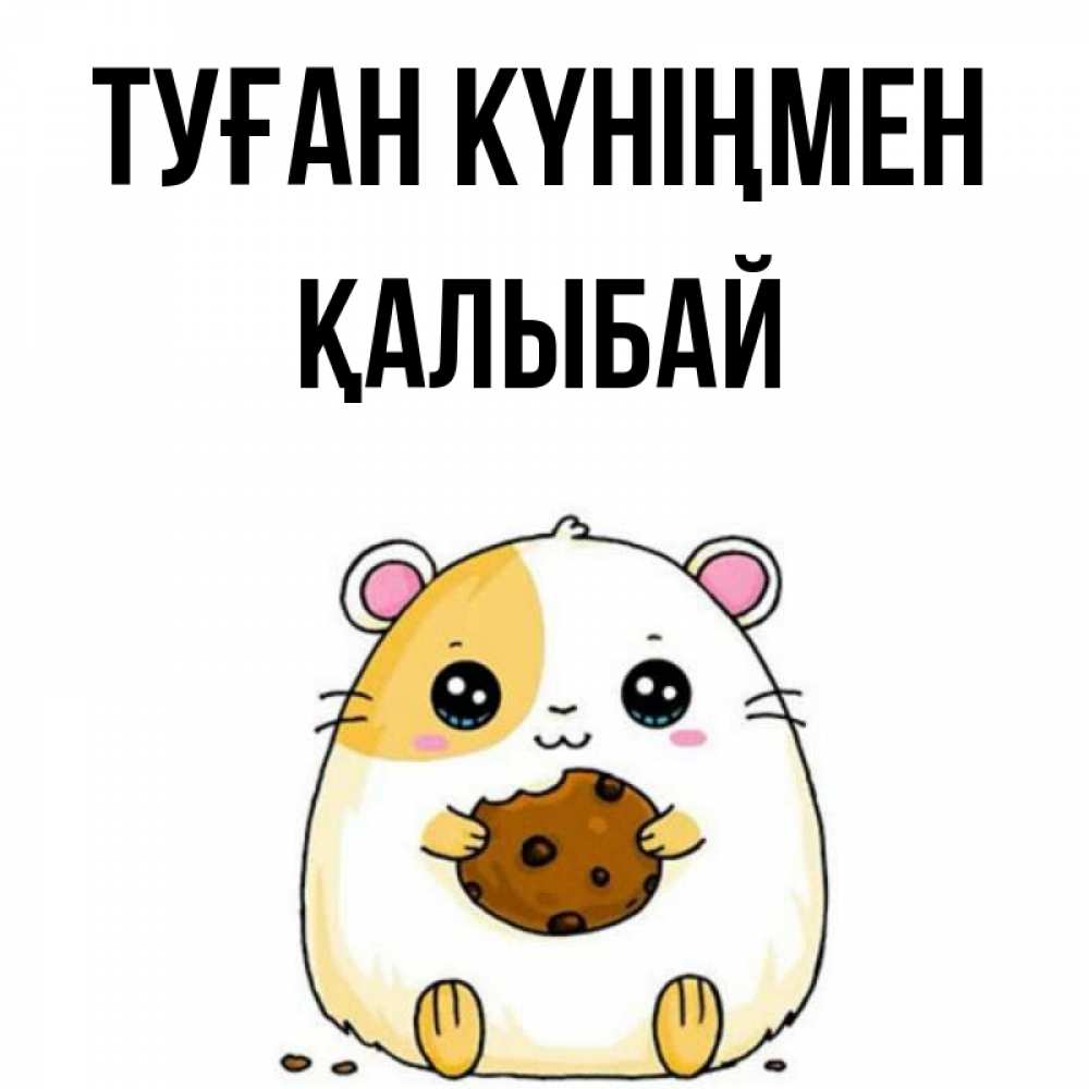 Күн сайын ашық хат с именем, Қалыбай Туған күніңмен с днюхой Онлайн тегін жүктеп алу тілектері бар керемет карта 