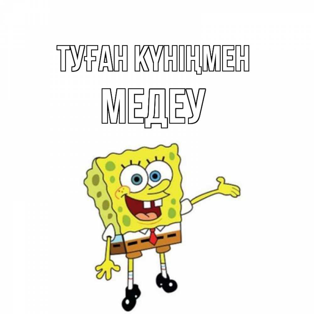 Күн сайын ашық хат с именем, МЕДЕУ Туған күніңмен веселые Онлайн тегін жүктеп алу тілектері бар керемет карта 