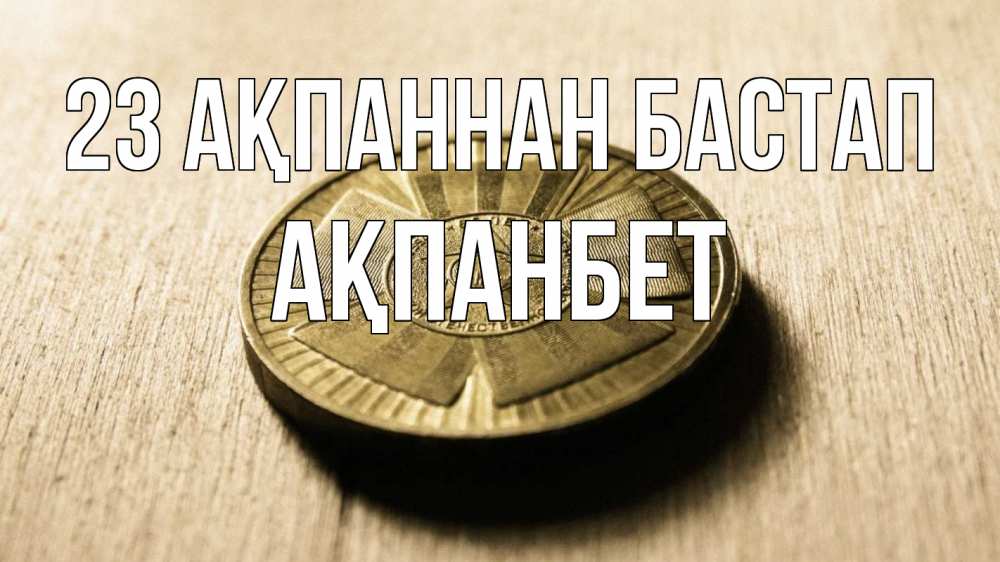 Картинка 23 ақпаннан бастап, Ақпанбет
