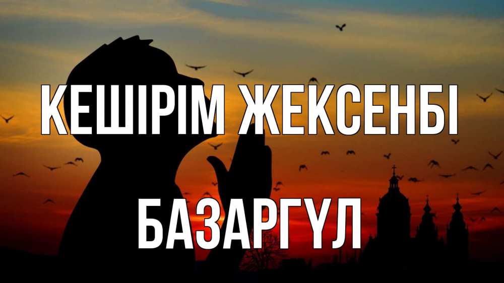 Картинка Кешірім жексенбі, БАЗАРГҮЛ