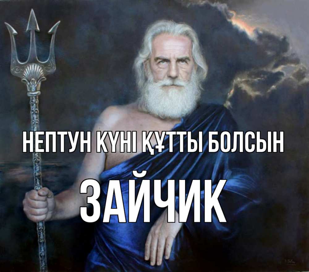 Картинка нептун күні құтты болсын, Зайчик