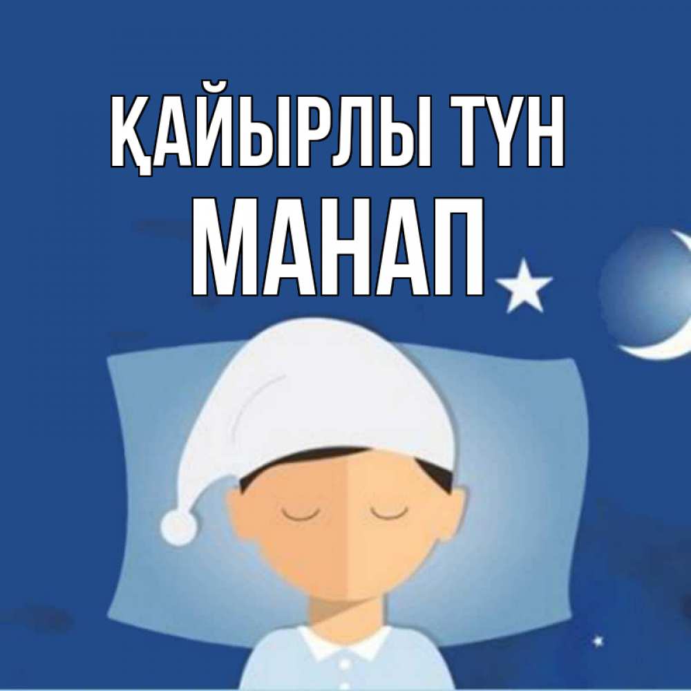 Күн сайын ашық хат с именем, МАНАП Қайырлы түн подушка и шапочка Онлайн тегін жүктеп алу тілектері бар керемет карта 